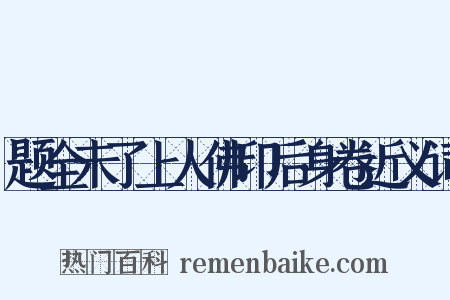 题全未了上人佛印后身卷近义词是什么意思的图片
